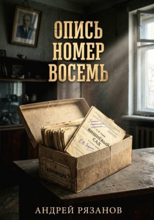 Андрей Рязанов - Опись номер восемь