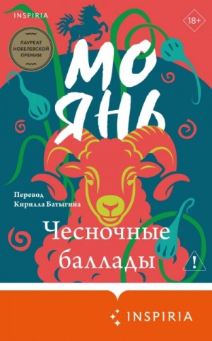 Янь Мо - Чесночные баллады