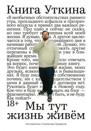 Станислав Гридасов - Книга Уткина: Мы тут жизнь живём