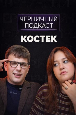  - Ложь до смерти