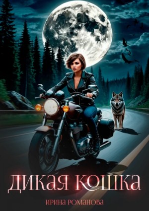 Ирина Романова - Дикая кошка
