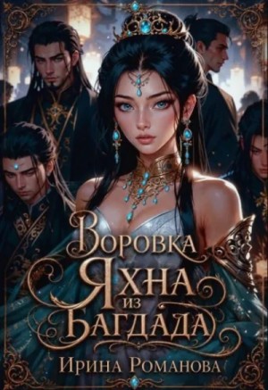 Ирина Романова - Воровка Яхна из Багдада