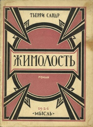 Тьерри Сандр - Жимолость
