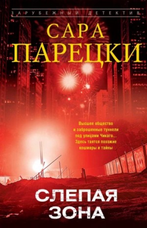 Сара Парецки - Слепая зона