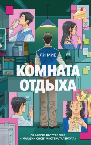 Мие Ли - Комната отдыха