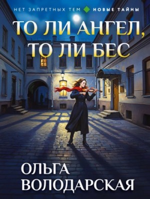 Ольга Володарская - То ли ангел, то ли бес