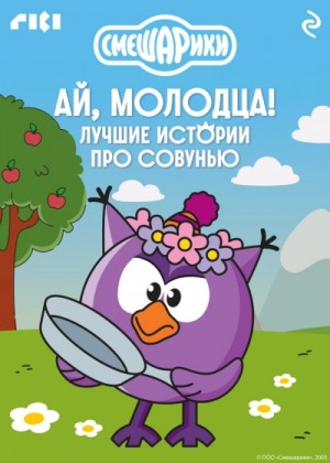 Коллектив авторов - Смешарики. Ай, молодца! Лучшие истории про Совунью