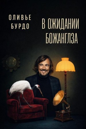 Оливье Бурдо - В ожидании Божанглза