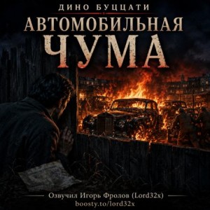 Дино Буццати - Автомобильная чума