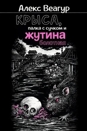 Алекс Веагур,   - Крыса, палка с сучком и жутина болотная
