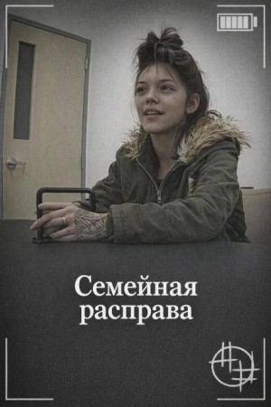  - Семейная расправа