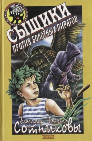 Владимир Сотников - Сыщики против болотных пиратов