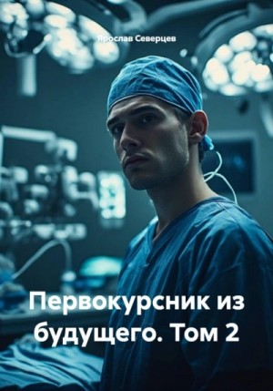 Ярослав Северцев - Первокурсник из будущего 2