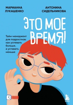 Марианна Лукашенко - Это мое время! Тайм-менеджент для подростков: как успевать больше, а уставать меньше