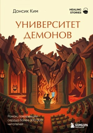 Донсик Ким - Университет демонов