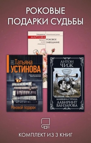 Татьяна Устинова - Роковые подарки судьбы. Комплект из 3 книг