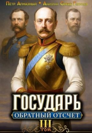 Пётр Алмазный - Обратный отсчёт 3