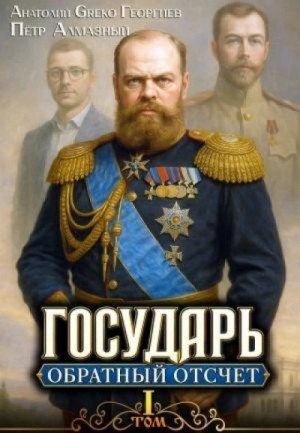 Пётр Алмазный - Обратный отсчёт 1
