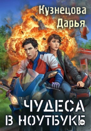 Дарья Кузнецова - Чудеса в ноутбуке