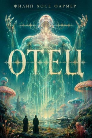 Филип Фармер - Отец
