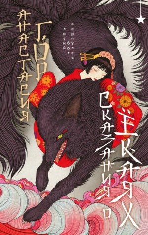 Анастасия Гор - Сказания о ёкаях