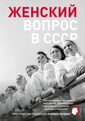  - Женский вопрос в СССР. Как женщины покоряли вершины, руководили заводами и делали научные открытия