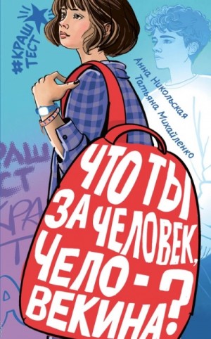 Анна Никольская - Что ты за человек, Человекина?