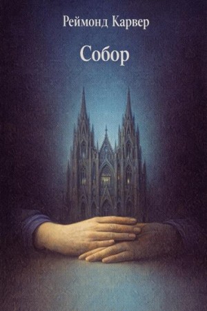 Реймонд Карвер - Собор