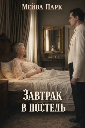 Мейва Парк - Завтрак в постель