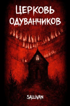 Sallivan  - Церковь одуванчиков