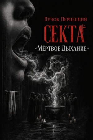 Пучок Перцепций - Секта «Мёртвое Дыхание»