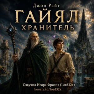 Джон Райт - Гайял Хранитель