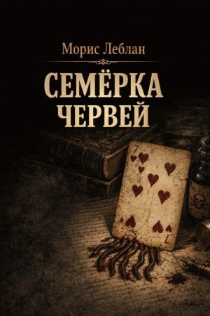 Морис Леблан - Семёрка червей