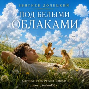 Збигнев Долецкий - Под белыми облаками
