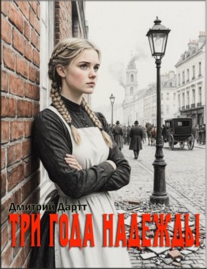 Дмитрий Дартт,   - Три года Надежды