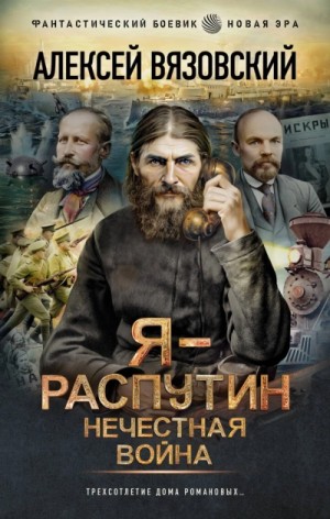 Алексей Вязовский - Я – Распутин. Нечестная война