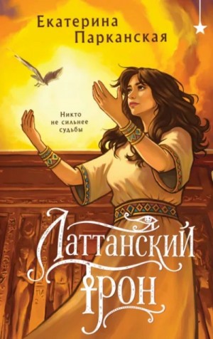 Екатерина Парканская - Латтанский трон