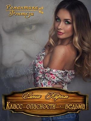 Елена Кароль - Класс опасности – ведьма