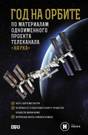 Михаил Корниенко - Год на орбите