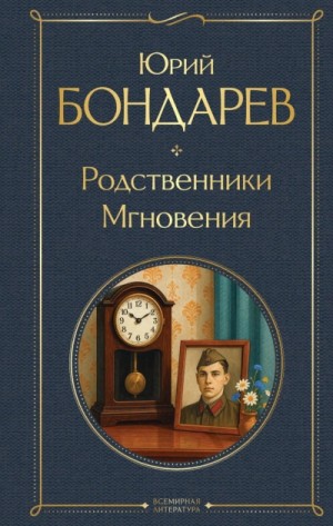 Юрий Бондарев - Родственники. Мгновения