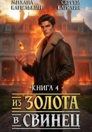 Сергей Карелин - Из золота в свинец 4