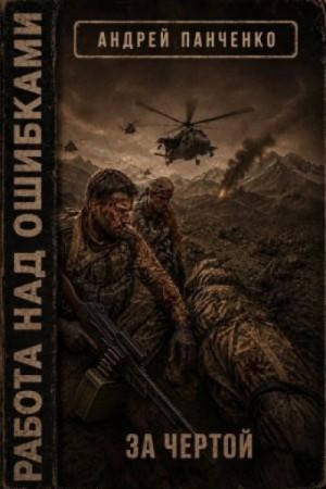 Андрей Панченко - За чертой