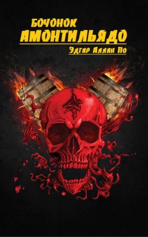 Эдгар Аллан По - Бочонок Амонтильядо