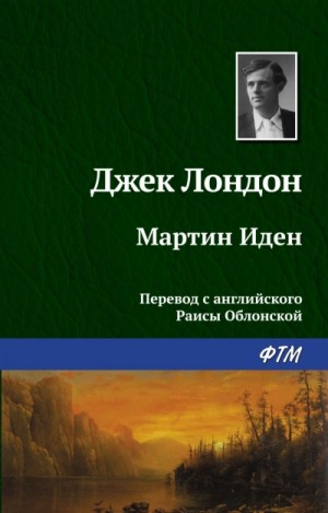 Джек Лондон - Мартин Иден