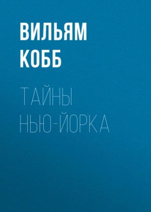 Вильям Кобб - Тайны Нью-Йорка