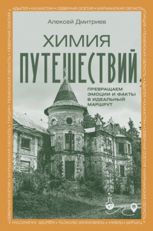 Алексей Дмитриев - Химия путешествий. Превращаем эмоции и факты в идеальный маршрут
