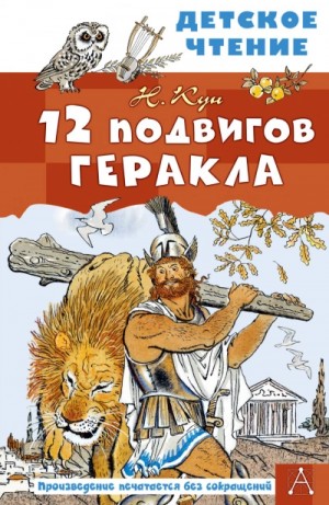 Николай Кун - 12 подвигов Геракла