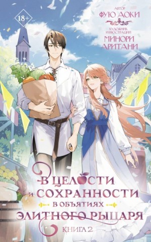 Фую Аоки - В целости и сохранности в объятиях элитного рыцаря. Книга 2