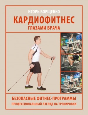 Игорь Борщенко - Кардиофитнес глазами врача