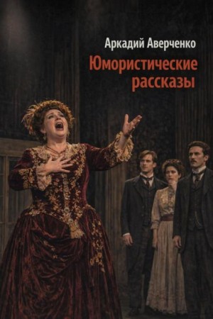 Аркадий Аверченко - Юмористические рассказы